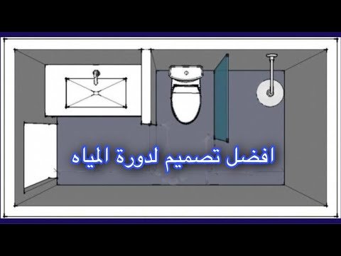 هل الافضل دورة المياه المربعة ام المستطيلة؟ وماهو المقاس والتوزيع المناسبين لمكوناتها؟