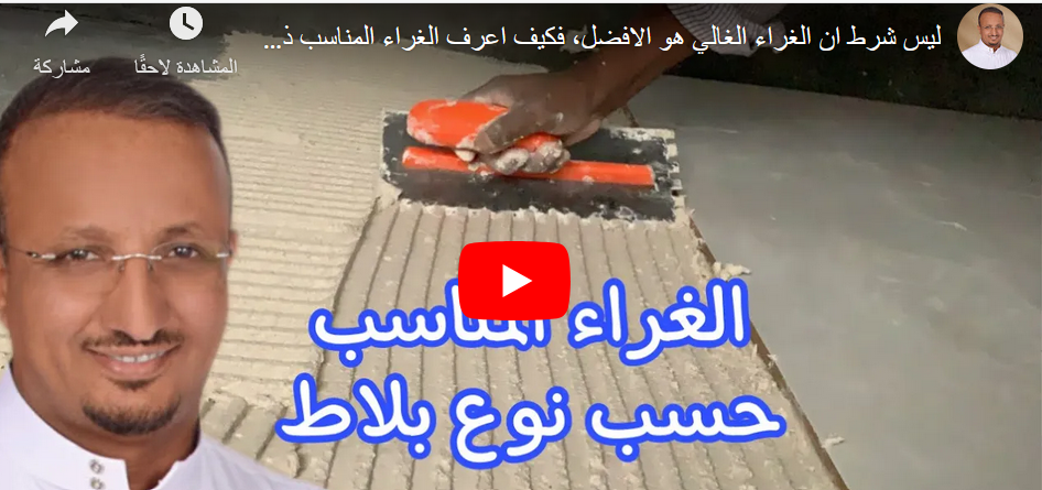 ليس شرط ان الغراء الغالي هو الافضل، فكيف اعرف الغراء المناسب ذو السعر الاقل حسب نوع البلاط؟